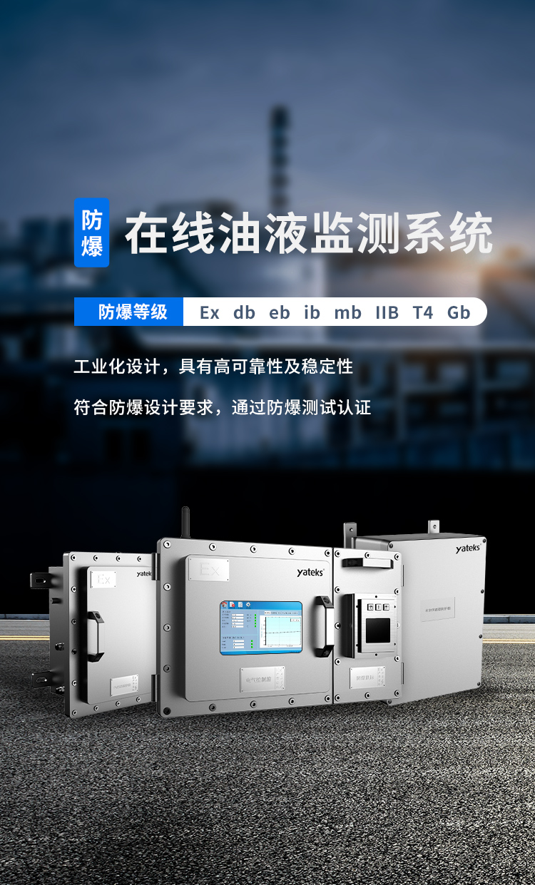 防爆在線油液監(jiān)測(cè)系統(tǒng)